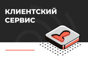Высокий уровень клиентского сервиса