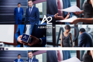 Адвокаты А2