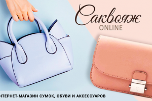 Саквояж-Онлайн