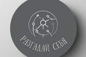 Разработка логотипа на тему: "Разгадай себя"