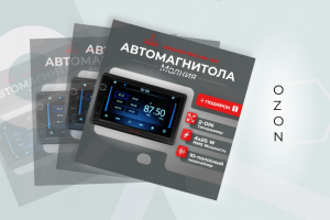 Инфографика для OZON "Автомагнитола"