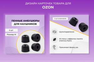 Амбушюры для наушников