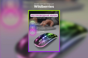 Беспроводная игровая мышь