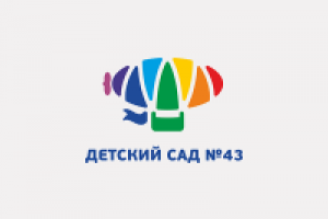 Детский сад 43