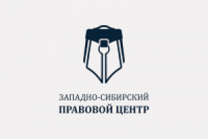 Западно-сибирский правовой центр