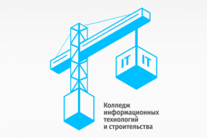 Колледж информационных технологий и строительства