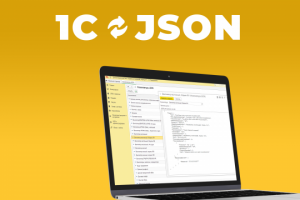 1С Выгрузка в формате JSON. Обмен с сайтом и 1С.