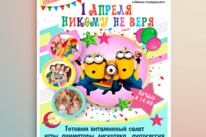 афиша 1 апреля