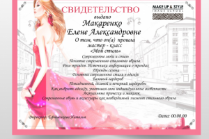 Свидетельство "Мой стиль"