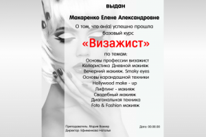 Сертификат Визажист