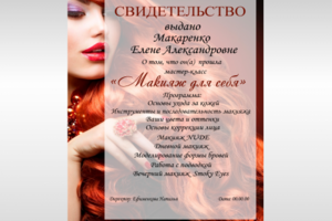 Свидетельство Макияж