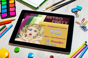 ретро - вечеринка