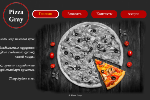 Дизайн Pizza Gray