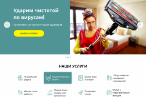 Сайт_услуги клининга