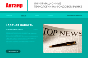 Сайт Антаир