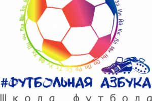 Логотип Футбольная азбука