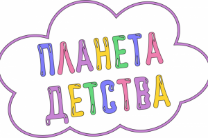 Логотип Планета детства