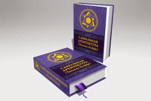 3D обложка для книги "Сакральная архитектура"