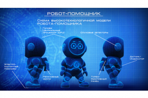 Интро ("Робот-помощник")