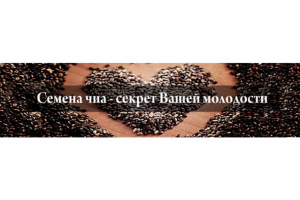 Семена Чиа