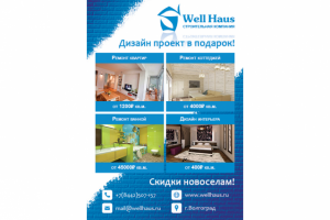 Листовка для строительной компании (Well Haus)