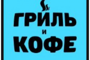 Гриль & кофе