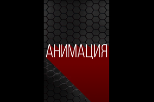 Анимация
