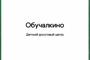 Детский досуговый центр "Обучалкино"