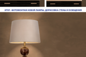 Фотомонтаж лампы, дорисовка стены и освещения