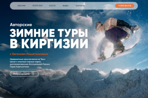 Многостраничный сайт для продажи ски-туров в Киргизии