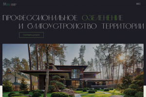 Сайт для компании, специализирующейся на озеленении территорий