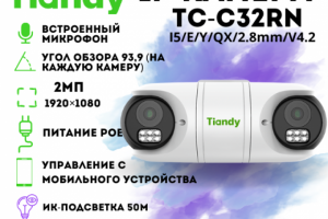 Сдвоенная камера TIANDY