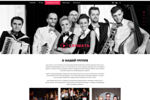 Одностраничный сайт для музыкальной группы