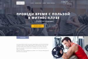 Дизайн Landing Page фитнес-клуба