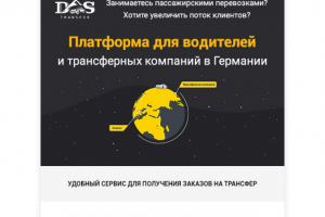 HTML письмо для сервиса Das-transfer