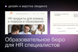 Landing page образовательного бюро для HR специалистов