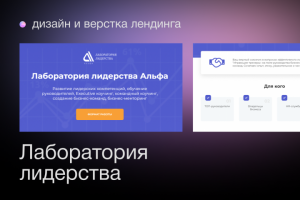 Landing page для лаборатории лидерства