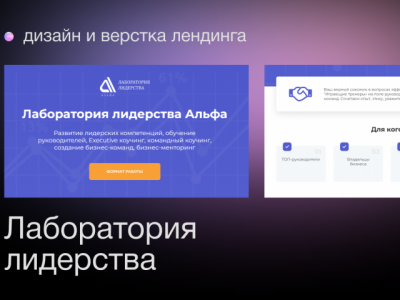 Landing page для лаборатории лидерства