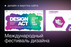 Сайт для международного фестиваля дизайна