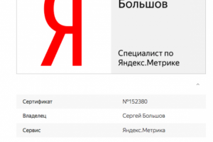 Специалист по Яндекс Метрике