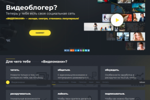 Социальная сеть видеоблогеров Видеомани