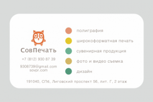 Визитка СовПечать
