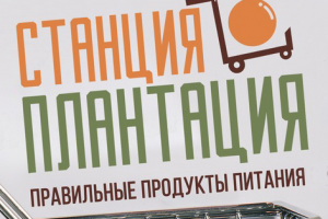 Контент для интернет-магазина Станция Плантация