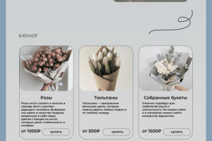 Дизайн одностраничного сайта для цветочного магазина.