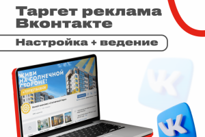Таргетированная реклама в ВК: Настройка и ведение