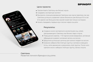 Светлана. Развитие личного бренда в соц.сетях.