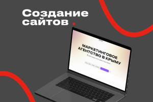 Создание сайтов