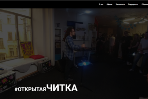 Открытая Читка