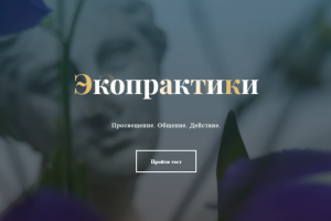 Разработка сайта Экопрактики