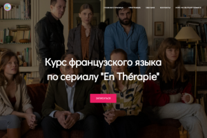 Разработка сайта для курса французского языка